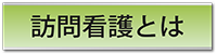 訪問看護とは？