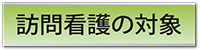 訪問看護の対象