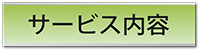 サービス内容