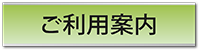 ご利用案内