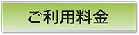 ご利用料金