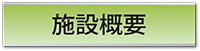 施設概要