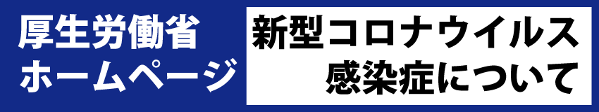 厚生労働省新型コロナウイルス感染症