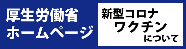 厚生労働省新型コロナワクチンについて