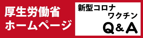 厚生労働省新型コロナワクチンＱＡ