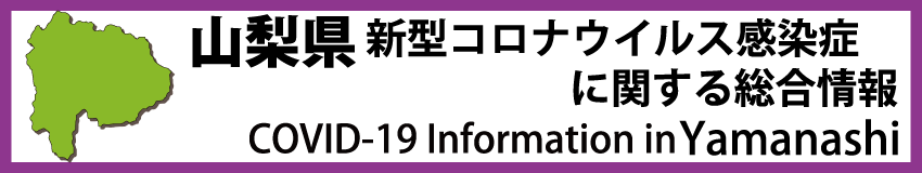山梨県新型コロナウイルス感染症総合情報