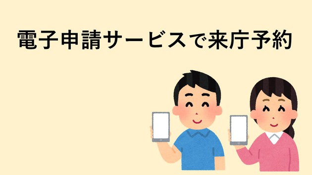 画像電子申請で来庁予約ができます