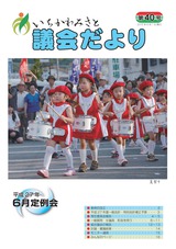 議会広報第40号