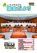議会だより第69号