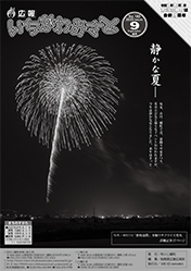 広報いちかわみさと9月号
