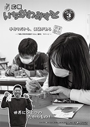 広報いちかわみさと３月号表紙