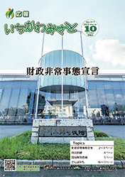 広報いちかわみさと10月号