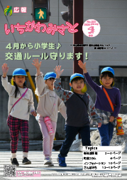 広報いちかわみさと４月号