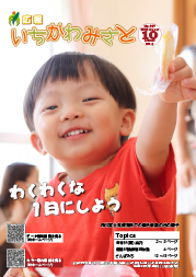 広報いちかわみさと10月号表紙