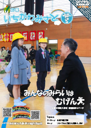 広報いちかわみさと5月号の表紙画像