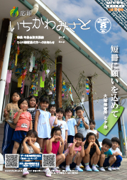 広報いちかわみさと８月号の表紙画像