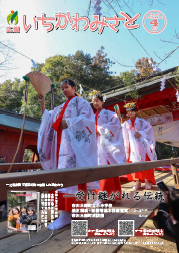 広報いちかわみさと４月号の表紙