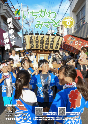 広報いちかわみさと８月号の表紙