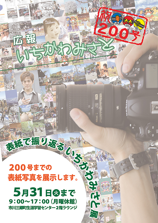 表紙で振り返るいちかわみさと展