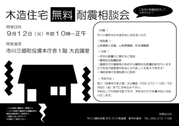 耐震相談会