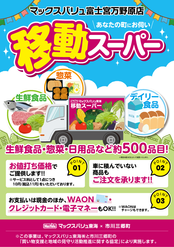 移動スーパーチラシ