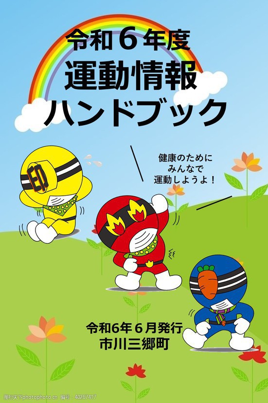 令和６年度運動情報ハンドブック