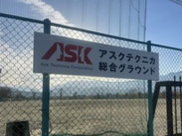 アスクテクニカ総合グラウンド看板