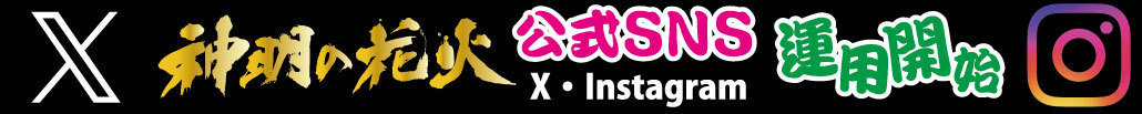 神明の花火SNS運用開始