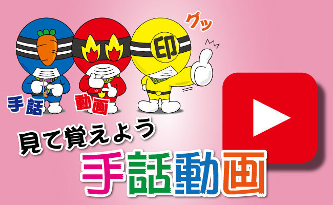 見て覚えよう手話動画
