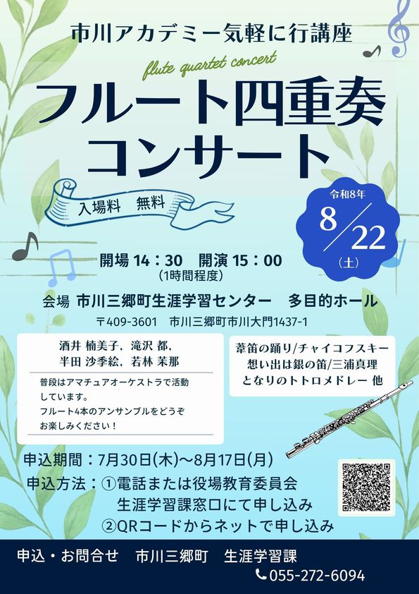 フルート四重奏コンサートチラシ