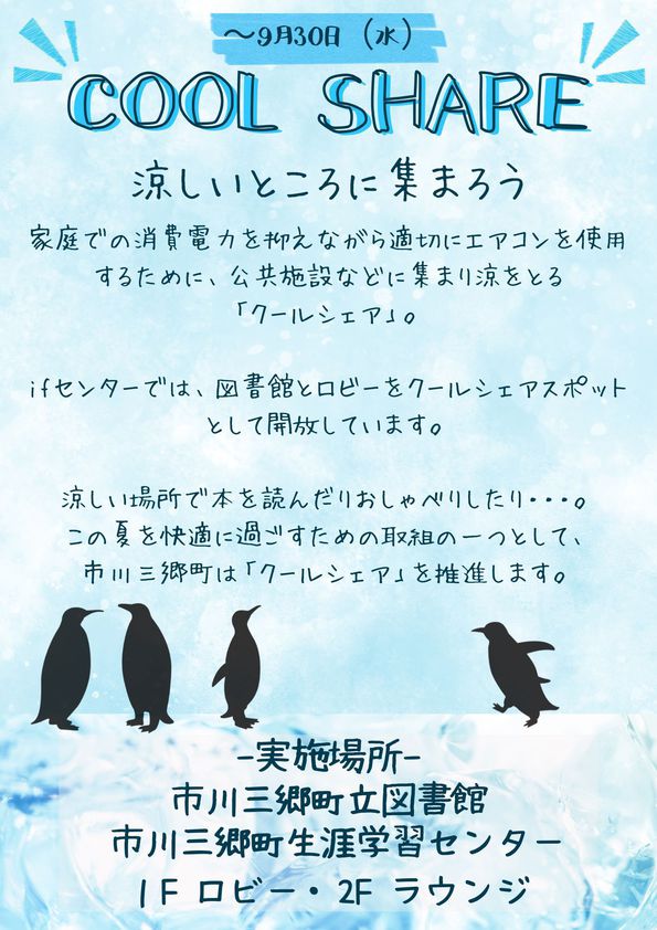 クールシェアのお知らせ