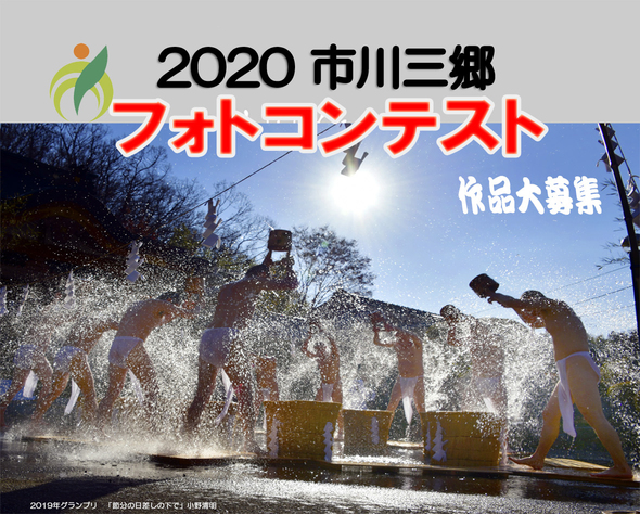 2020市­川三郷フォ­トコンテス­ト作品大募­集