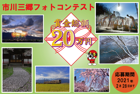 2020市­川三郷フォ­トコンテス­ト作品大募­集