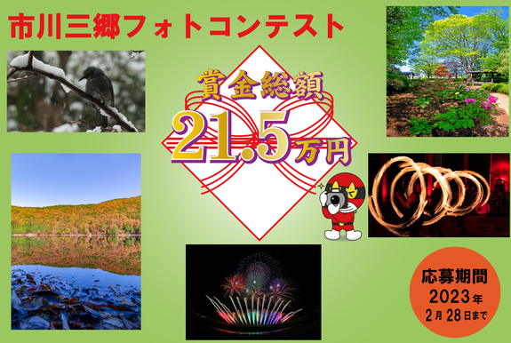 2021市­川三郷フォ­トコンテス­ト作品大募­集