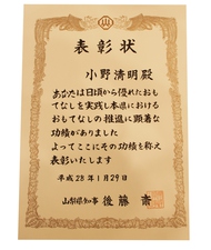 おもてなしのやまなし表彰式