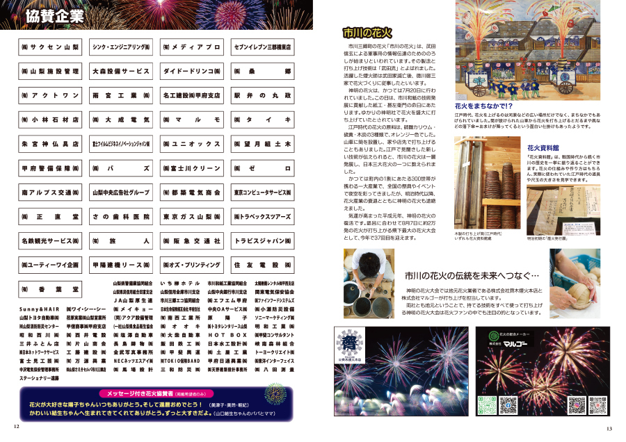 神明の花火協賛者