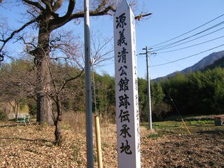 源義清公伝承地　看板