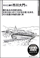 ガイドマップ（市川大門編）