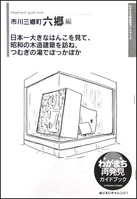 ガイドマップ（六郷編）