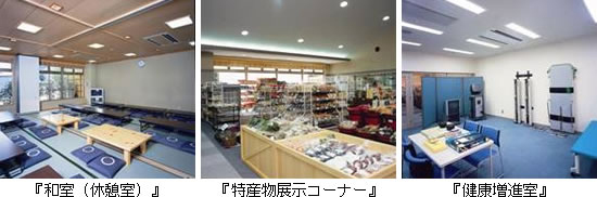和室（休憩室）・特産物展示コーナー・健康増進室