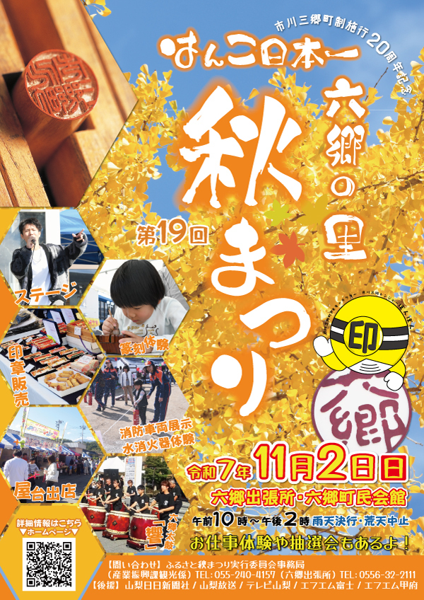 はんこ日本一六郷の里秋まつり