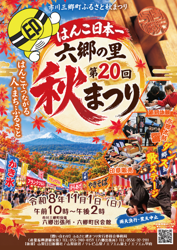 はんこ日本一六郷の里秋まつり