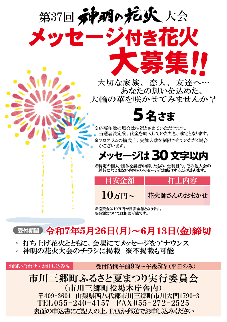 メッセージ花火募集
