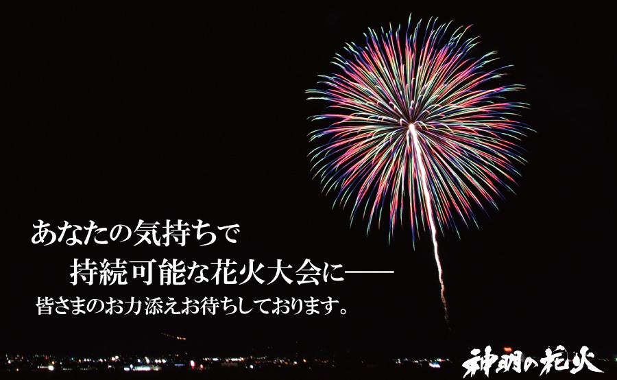 神明の花火大会ご協賛について