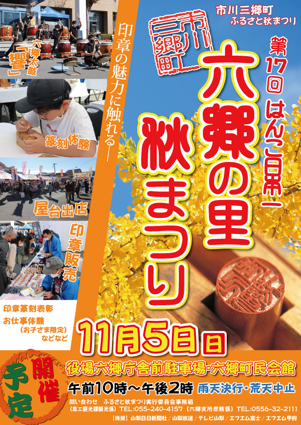 はんこ日本一六郷の里秋まつりポスター