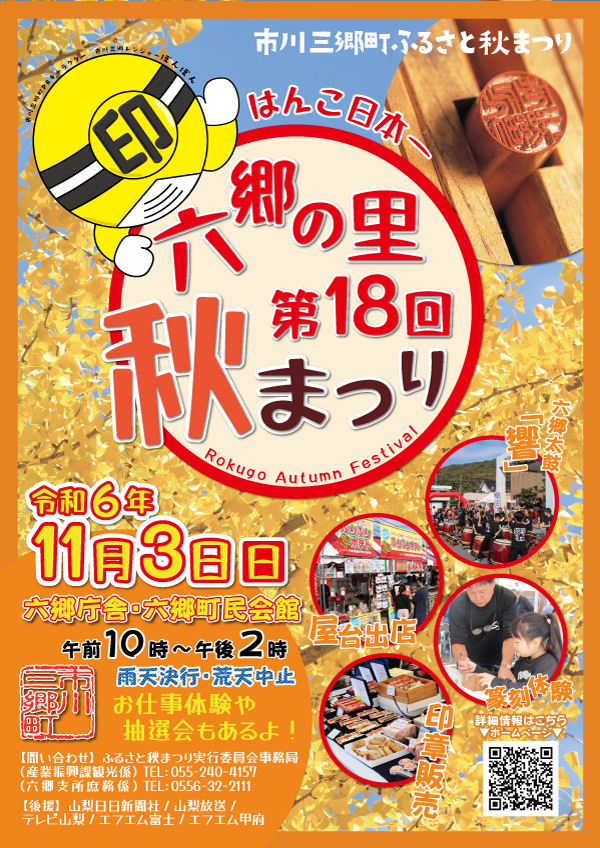 はんこ日本一六郷の里秋まつり