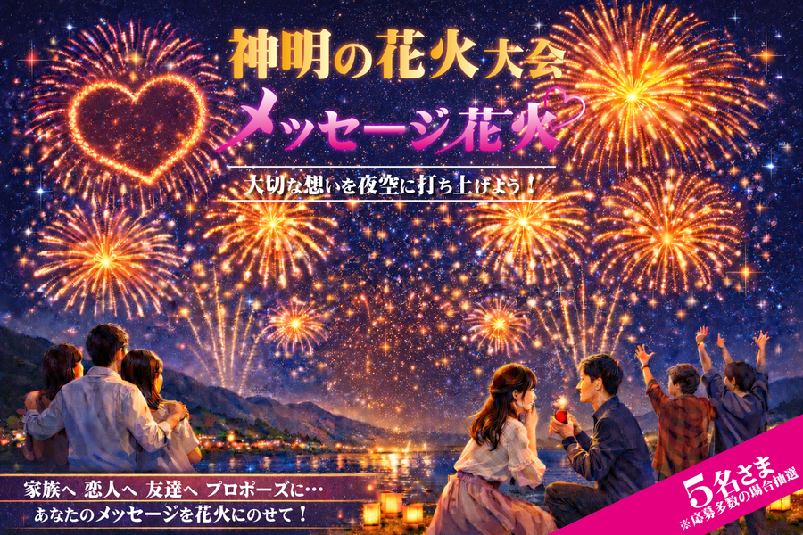 メッセージ花火募集