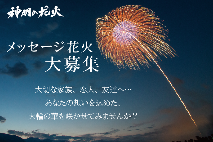 メッセージ花火募集