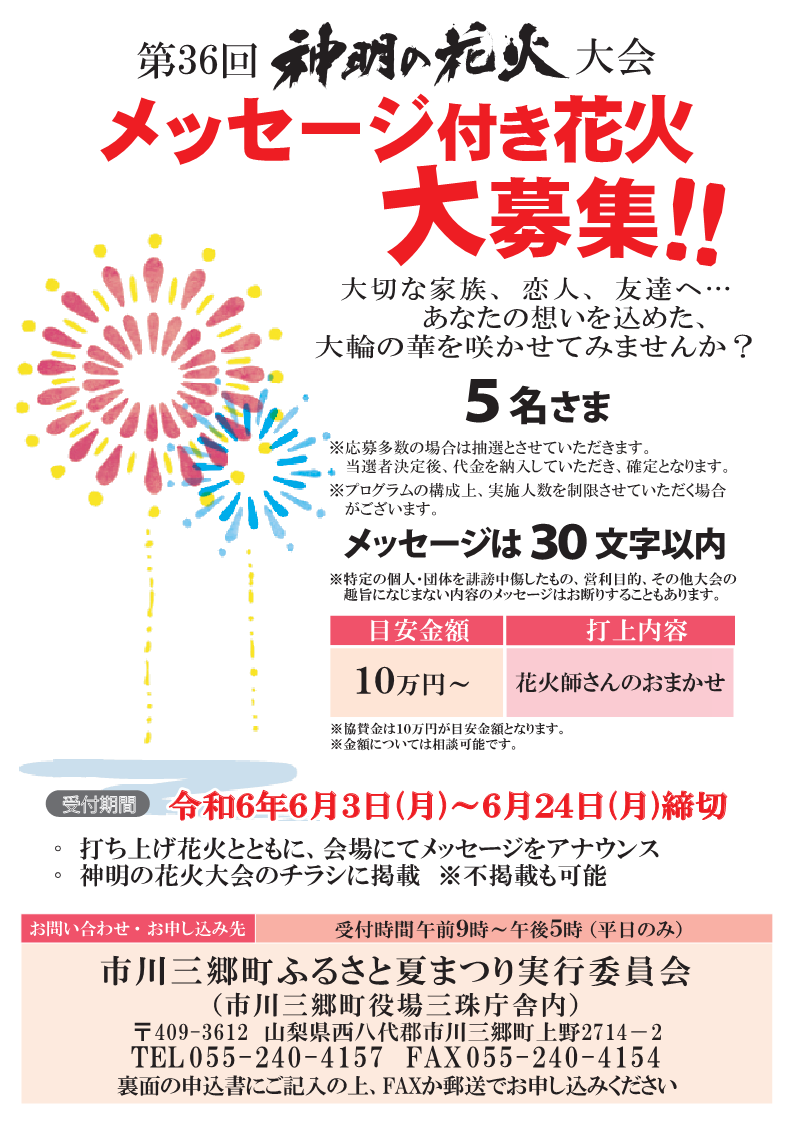 メッセージ花火募集