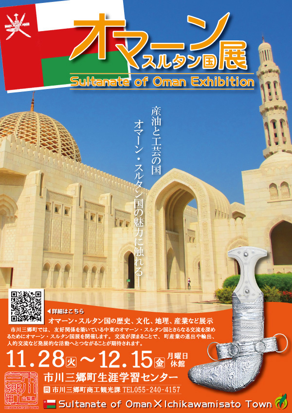 オマーン・スルタン国展